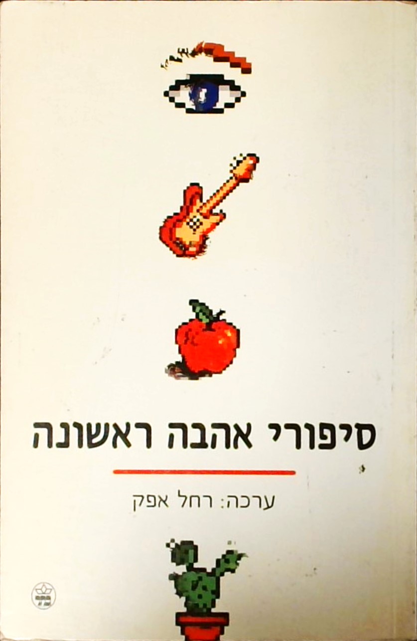 סיפורי אהבה ראשונה-אנתולוגיה