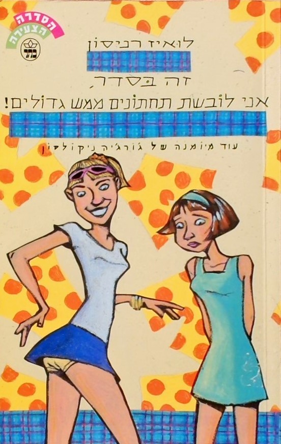 זה בסדר, אני לובשת תחתונים ממש גדולים