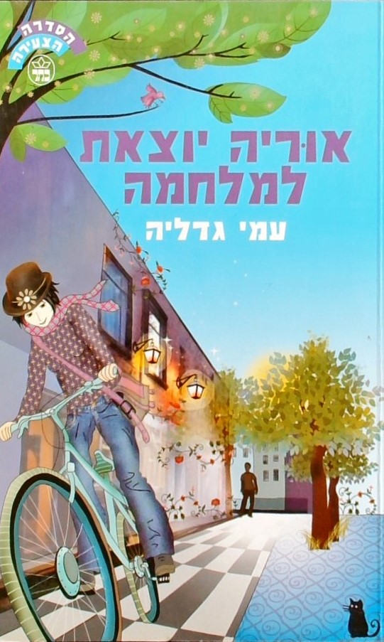 אוריה יוצאת למלחמה