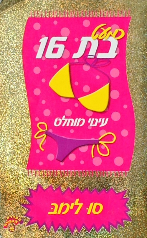 כמעט בת 16 - עינוי מוחלט