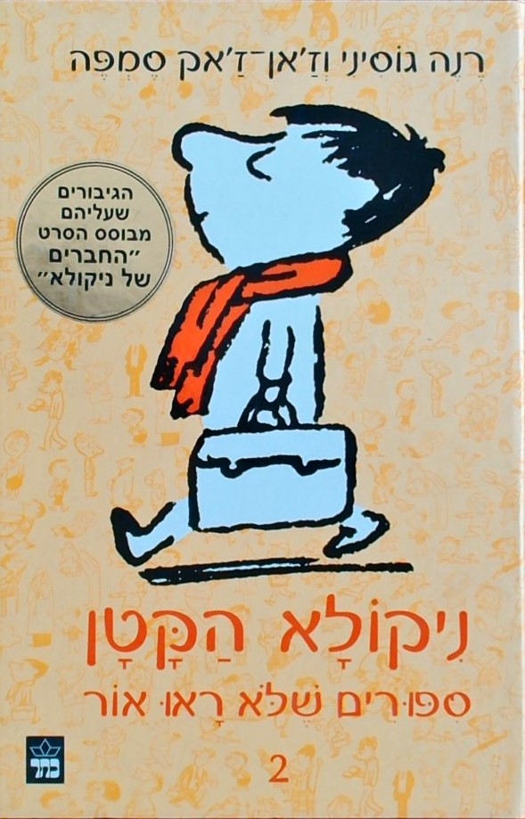 ניקולא הקטן 2