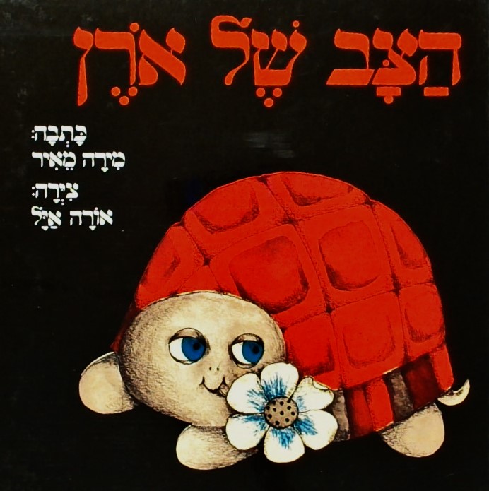 הצב של אורן (קרטון)