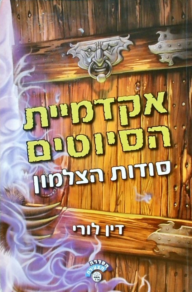 אקדמיית הסיוטים - סודות הצלמון