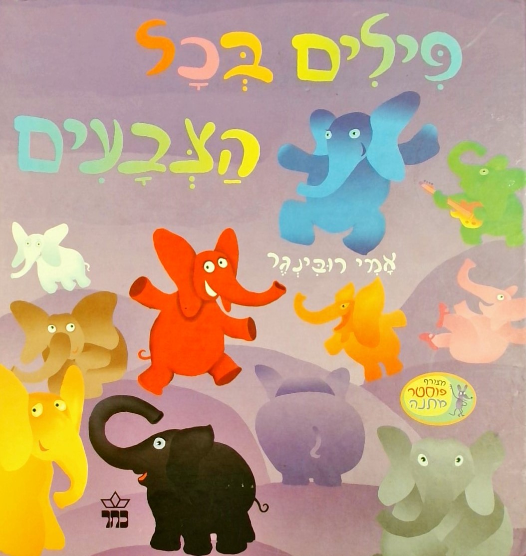 פילים בכל הצבעים