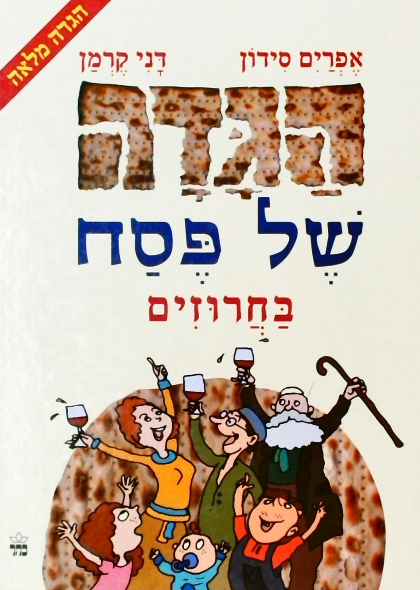 הגדה של פסח בחרוים (הגדה מלאה)