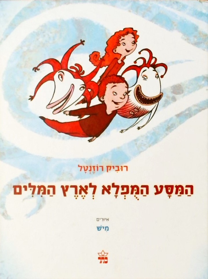 המסע המופלא לארץ המילים