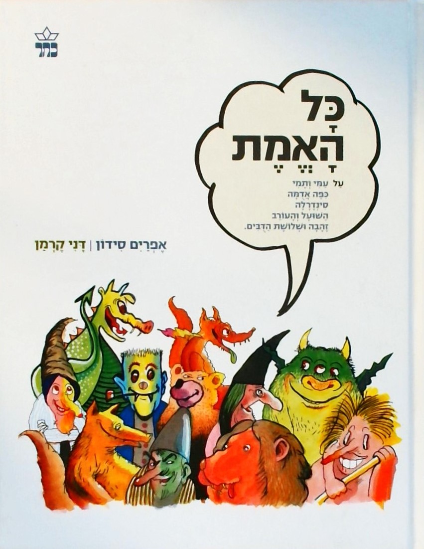 כל האמת על...עמי ותמי,כפה אדומה,סינדרלה ועוד