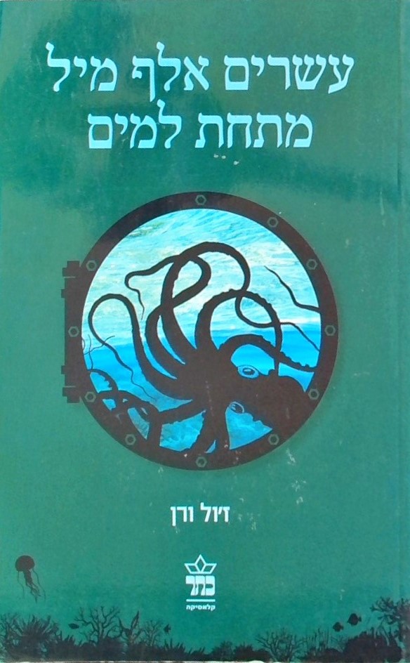 עשרים אלף מיל מתחת למים-מחודש