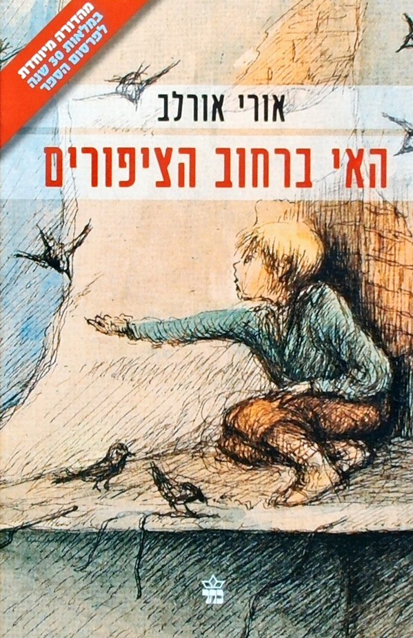 האי ברחוב הציפורים (מהדורה מיוחדת במלאות 30 שנה לפ