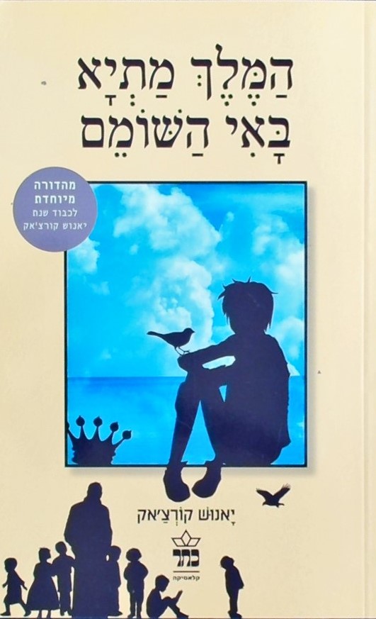 המלך מתיא באי שומם (מחודש)