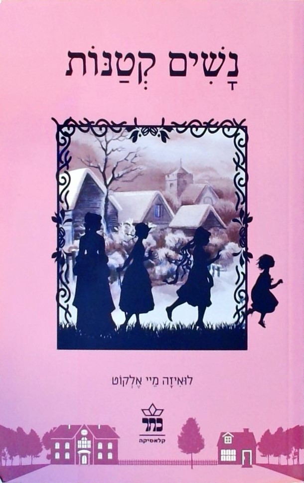 נשים קטנות