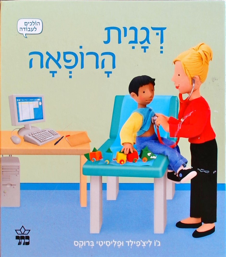 דגנית הרופאה-הולכים לעבודה