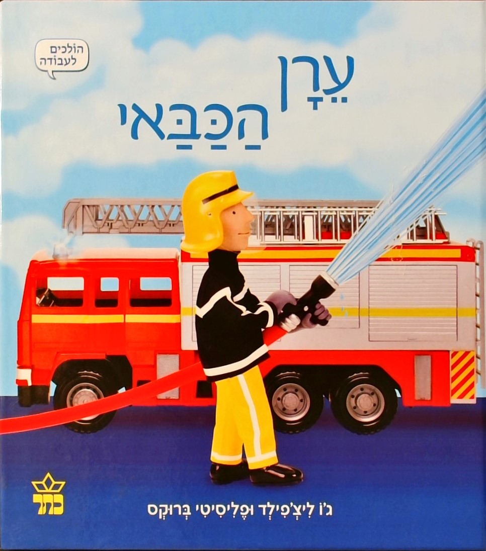 ערן הכבאי-הולכים לעבודה