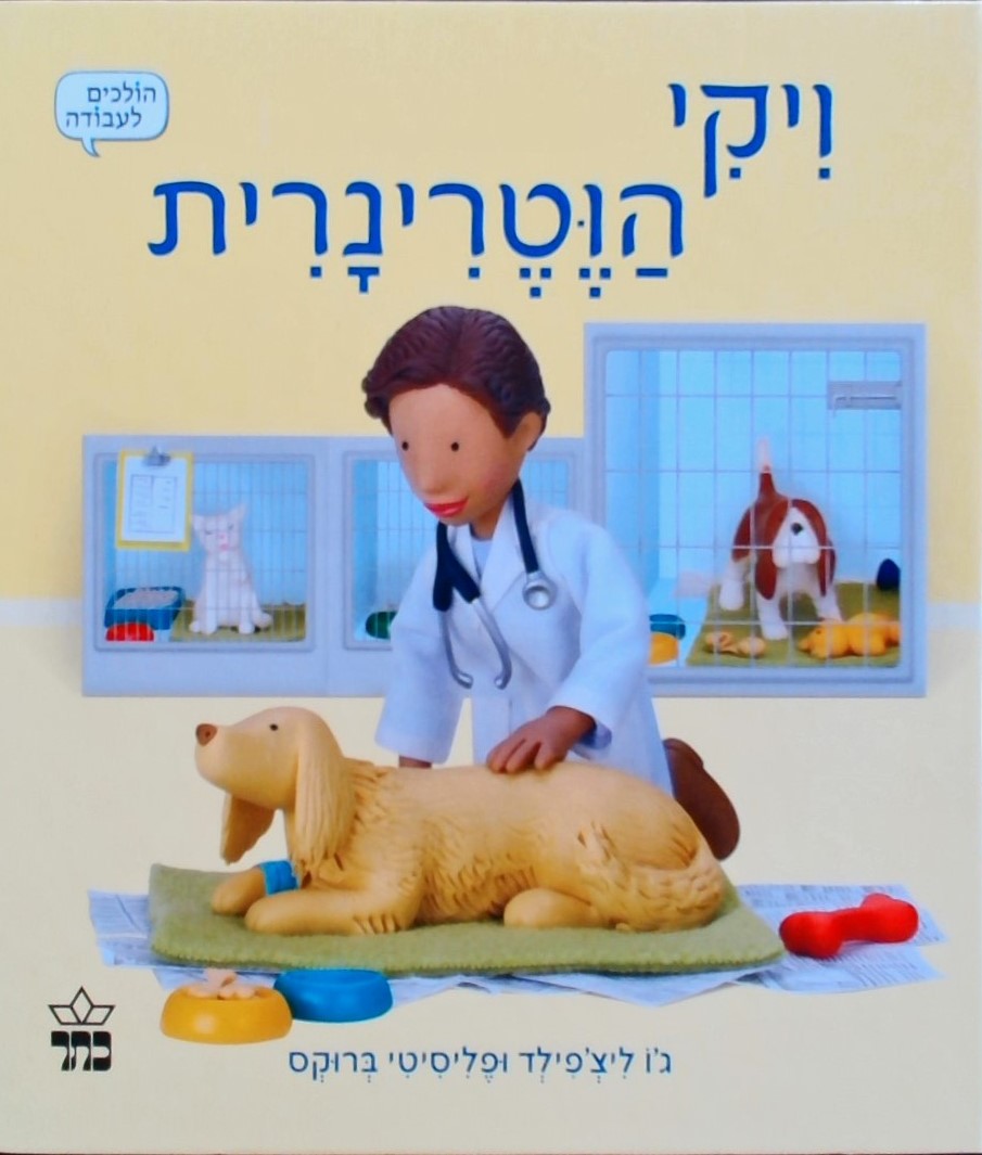 ויקי הוטרינרית-הולכים לעבודה