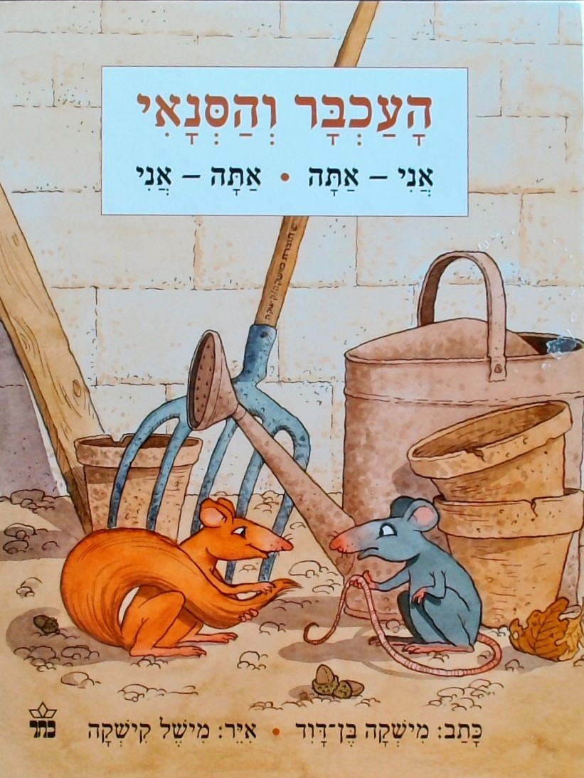 העכבר והסנאי  אני-אתה   אתה-אני