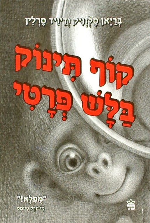 קוף תינוק בלש פרטי