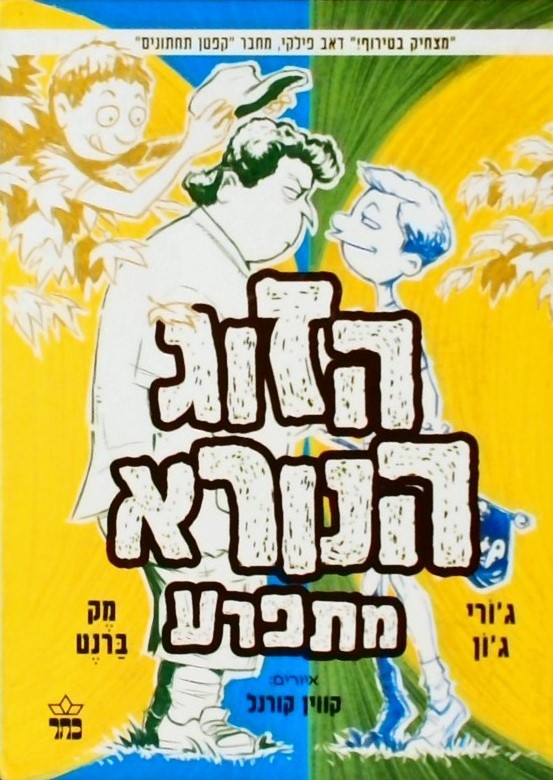 הזוג הנורא מתפרע 3