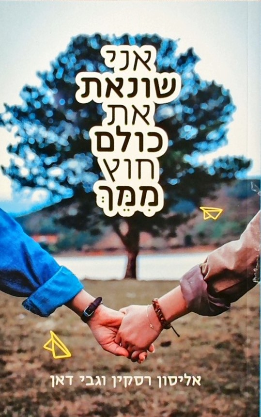 אני שונאת את כולם חוץ ממך