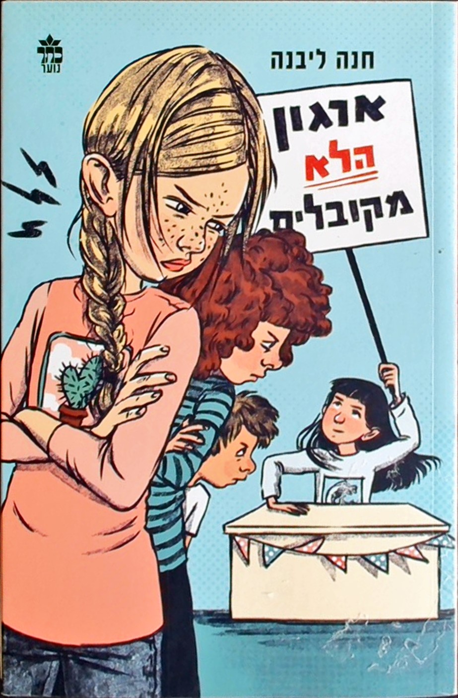 ארגון הלא מקובלים