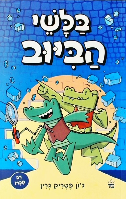 בלשי הביוב 1