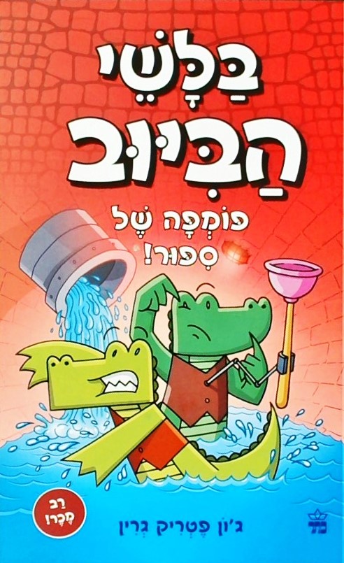 בלשי הביוב 2 פומפה של סיפור!