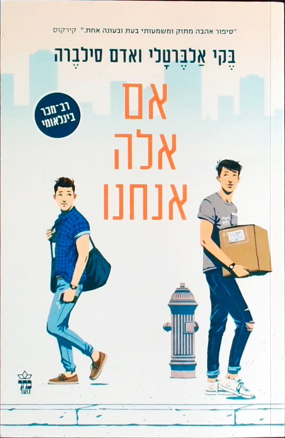 אם אלה אנחנו