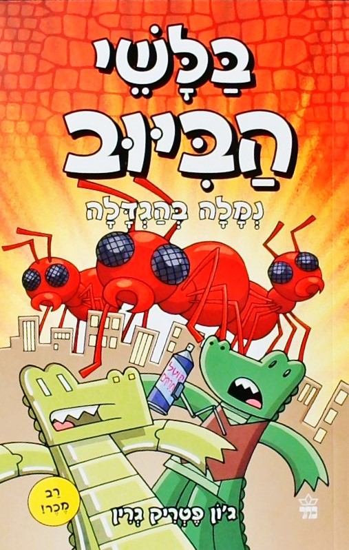 בלשי הביוב 4: נמלה בהגדלה