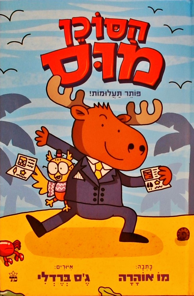 הסוכן מוס פותר תעלומות - ספר ראשון