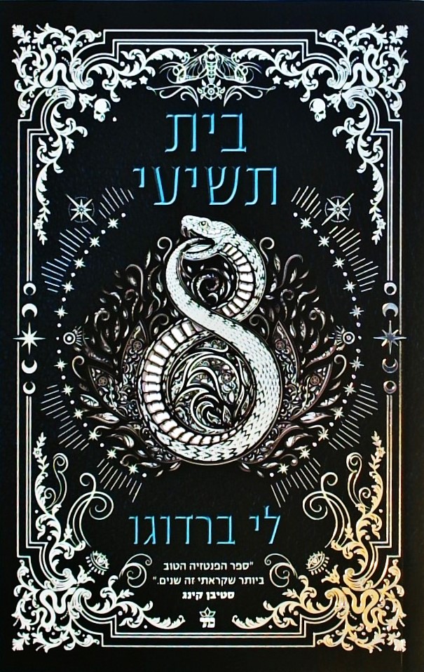 בית תשיעי