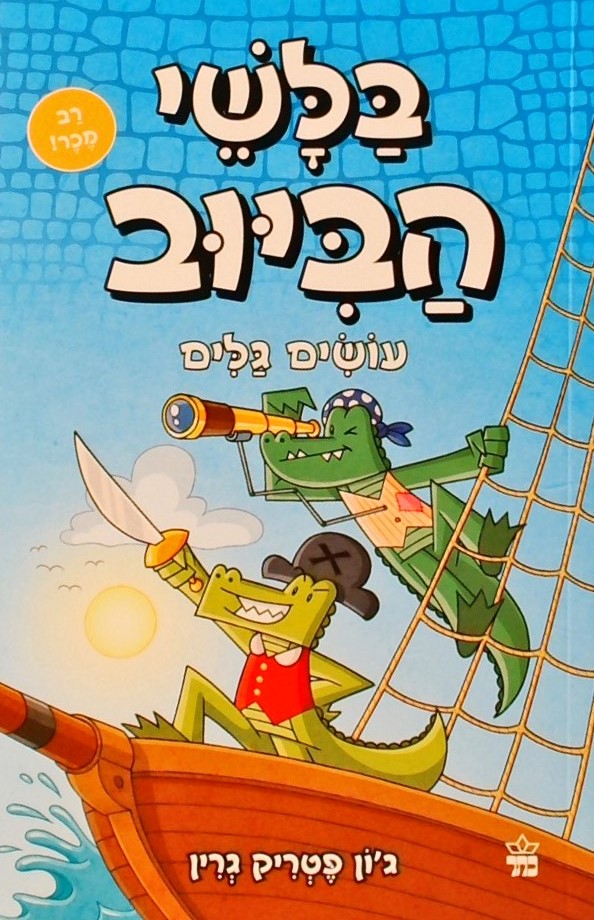 בלשי הביוב 7- עושים גלים