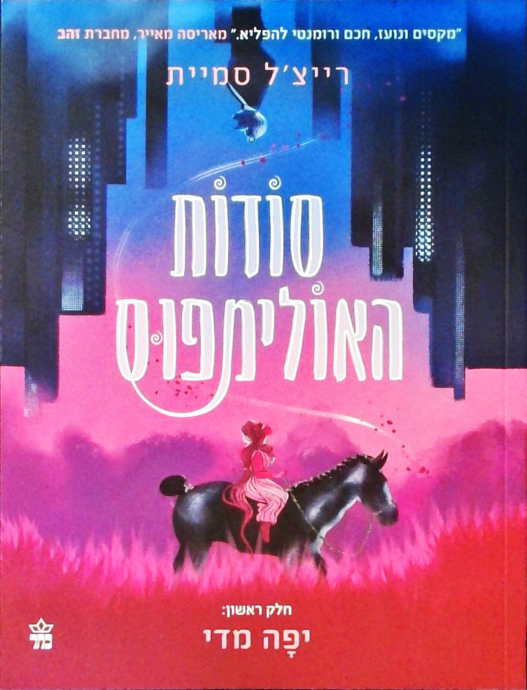 סודות האולימפוס 1- יפה מדי