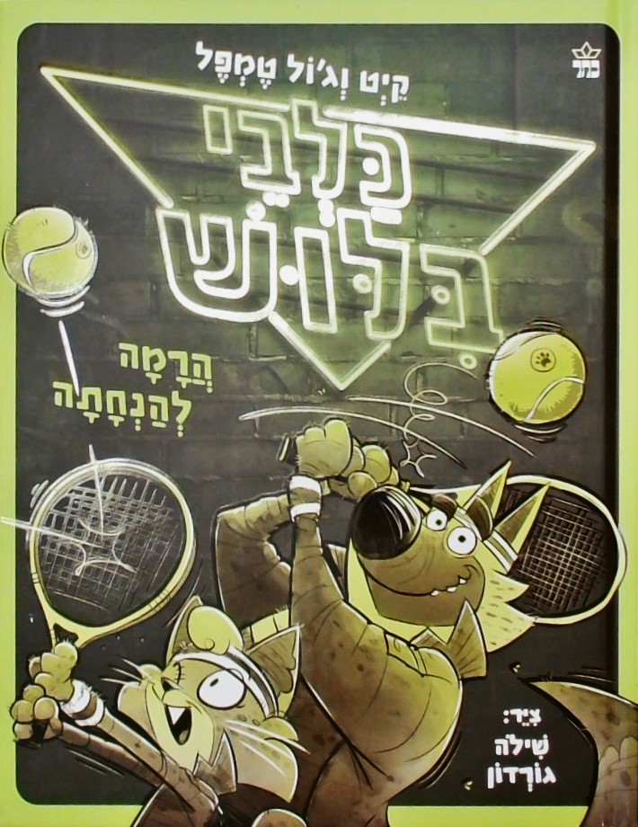 כלבי בילוש 3 - הרמה להנחתה