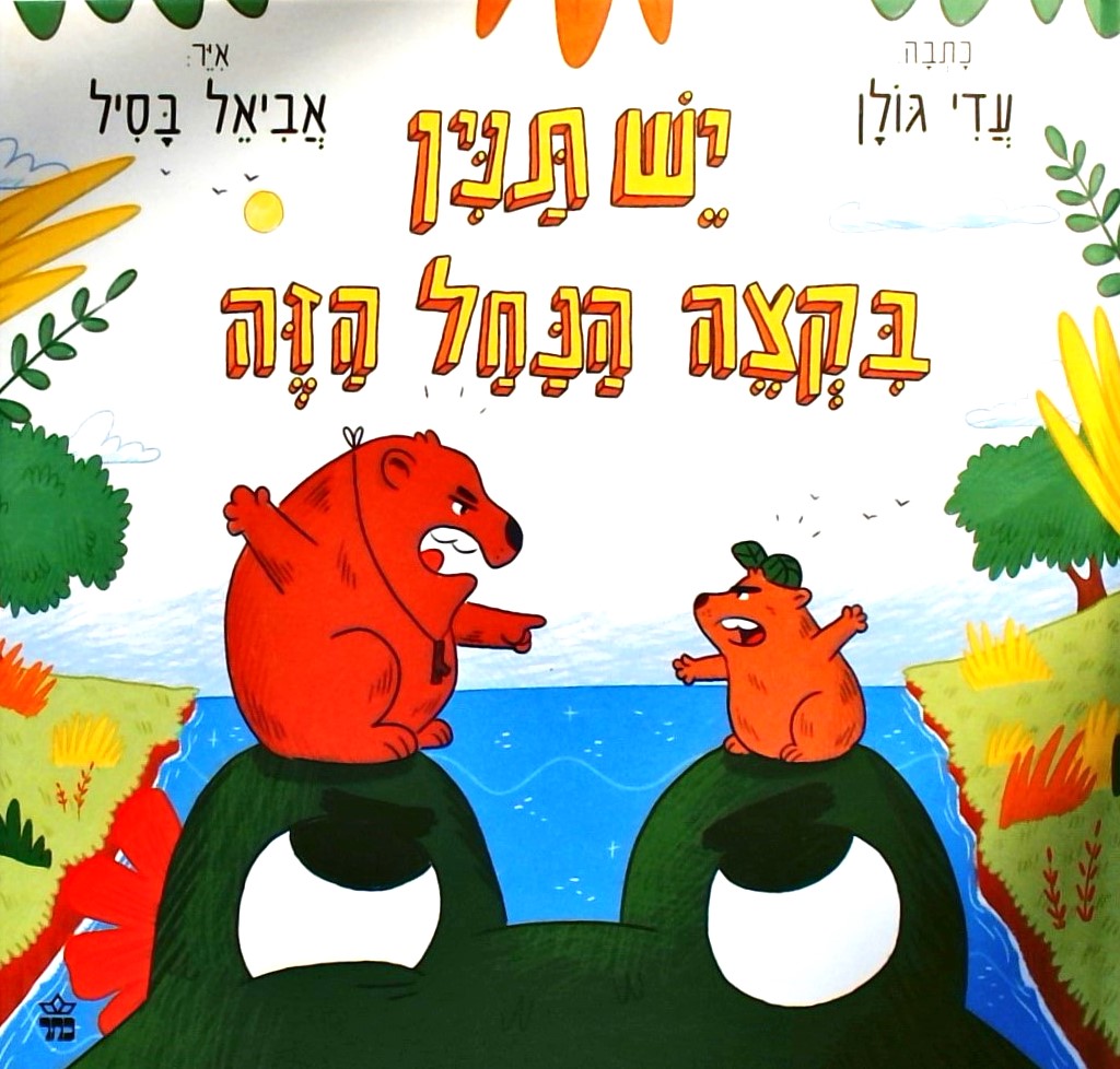 יש תנין בקצה הנחל הזה