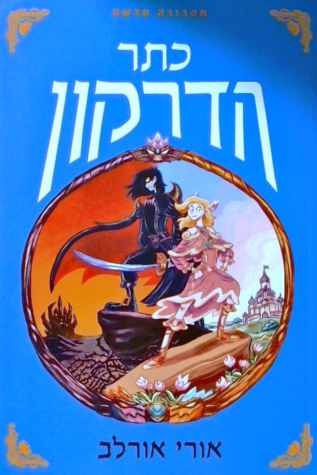 כתר הדרקון  (מהדורה חדשה)