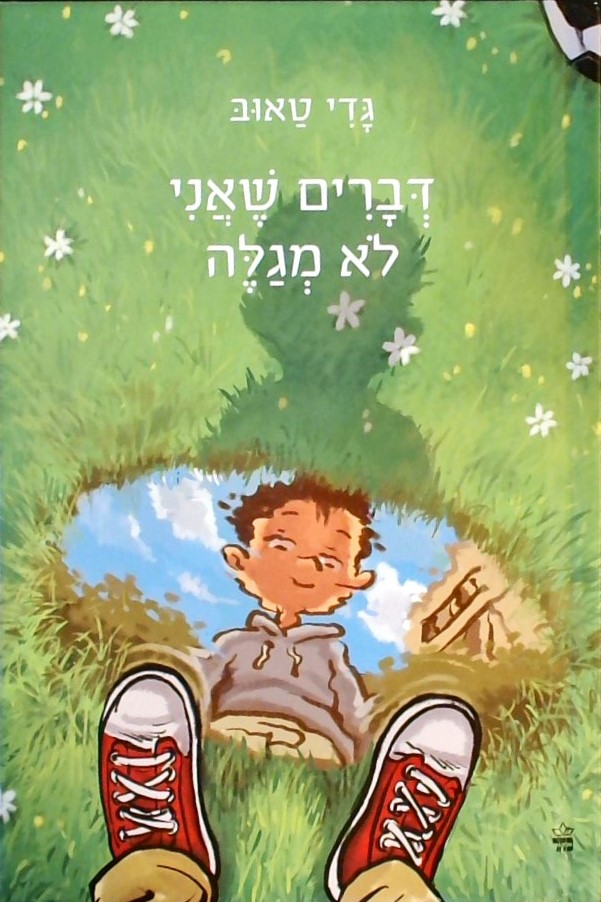 דברים שאני לא מגלה (מחודש)