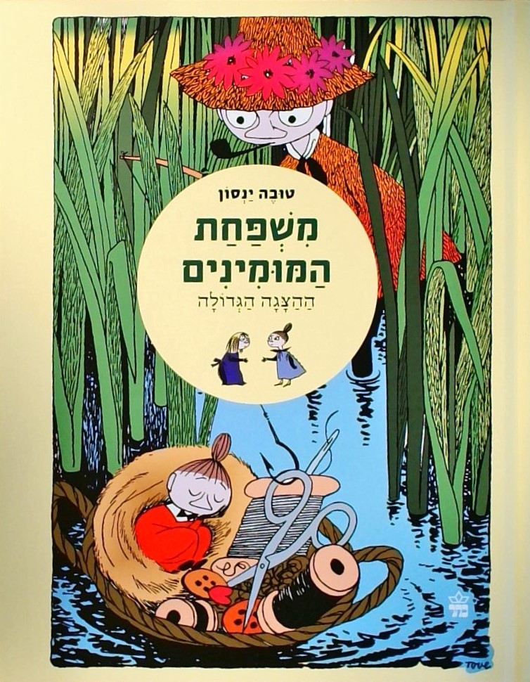 משפחת המומינים 5 - ההצגה הגדולה