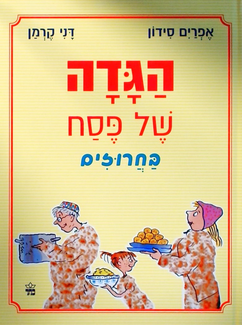 הגדה של פסח בחרוזים