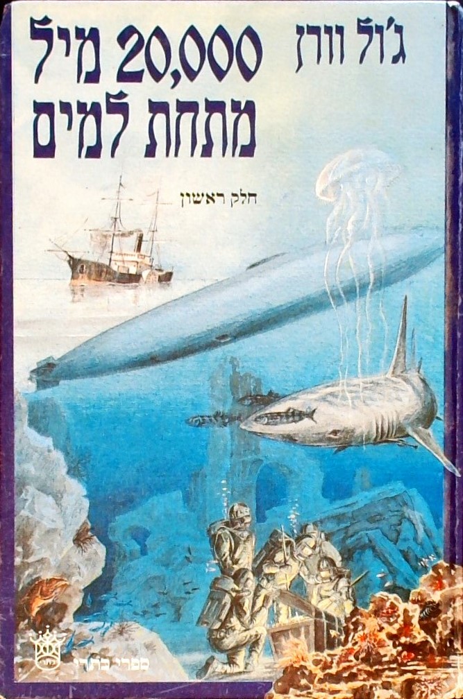 עשרים אלף מיל מתחת למים חלק א