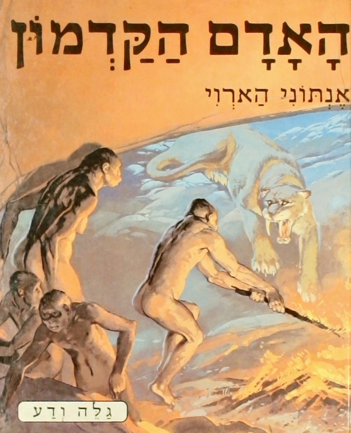 האדם הקדמון-סדרת גלה ודע