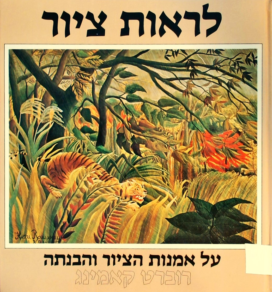 לראות ציור-  על אמנות הציור