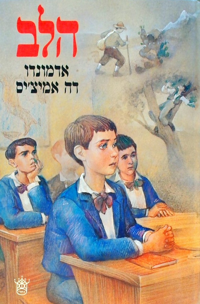 הלב (כריכה קשה-ישן)