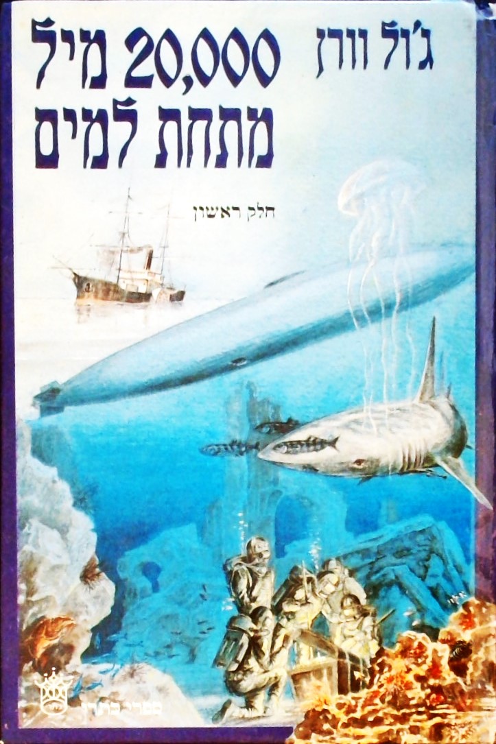 עשרים אלף מייל מתחת למים (2 כרכים)