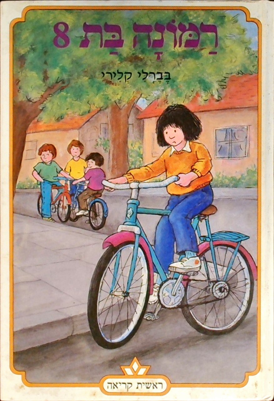 רמונה בת שמונה