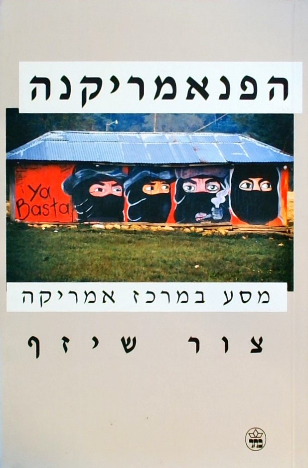 הפנאמריקנה - מסע במרכז אמריקה