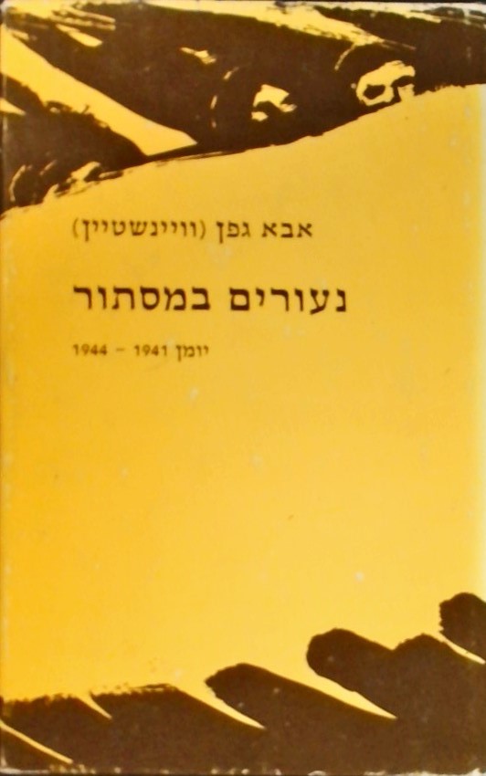 נעורים במסתור