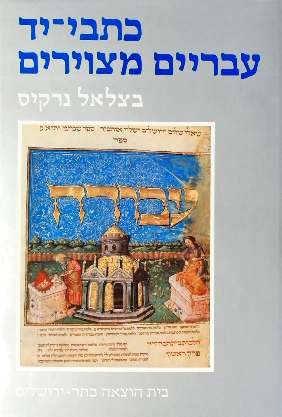 כתבי יד עבריים מצויירים