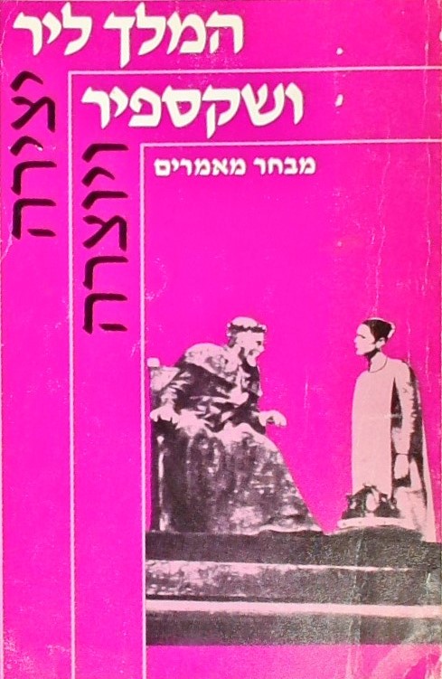 המלך ליר ושקספיר - מבחר מאמרים (יצירה ויוצרה)