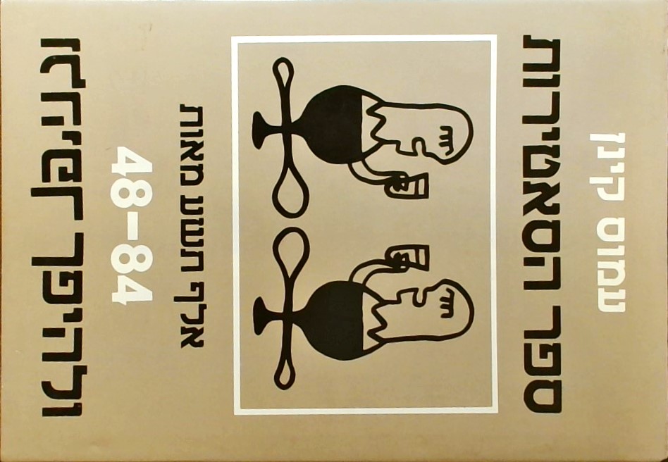 ספר הסאטירות1948- עד 1984 ולהיפך (איורים מאת המחבר