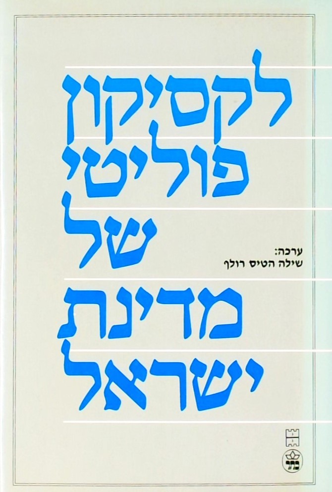 לקסיקון פוליטי של מדינת ישראל