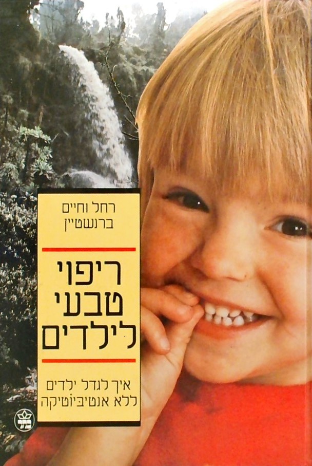 ריפוי טבעי לילדים